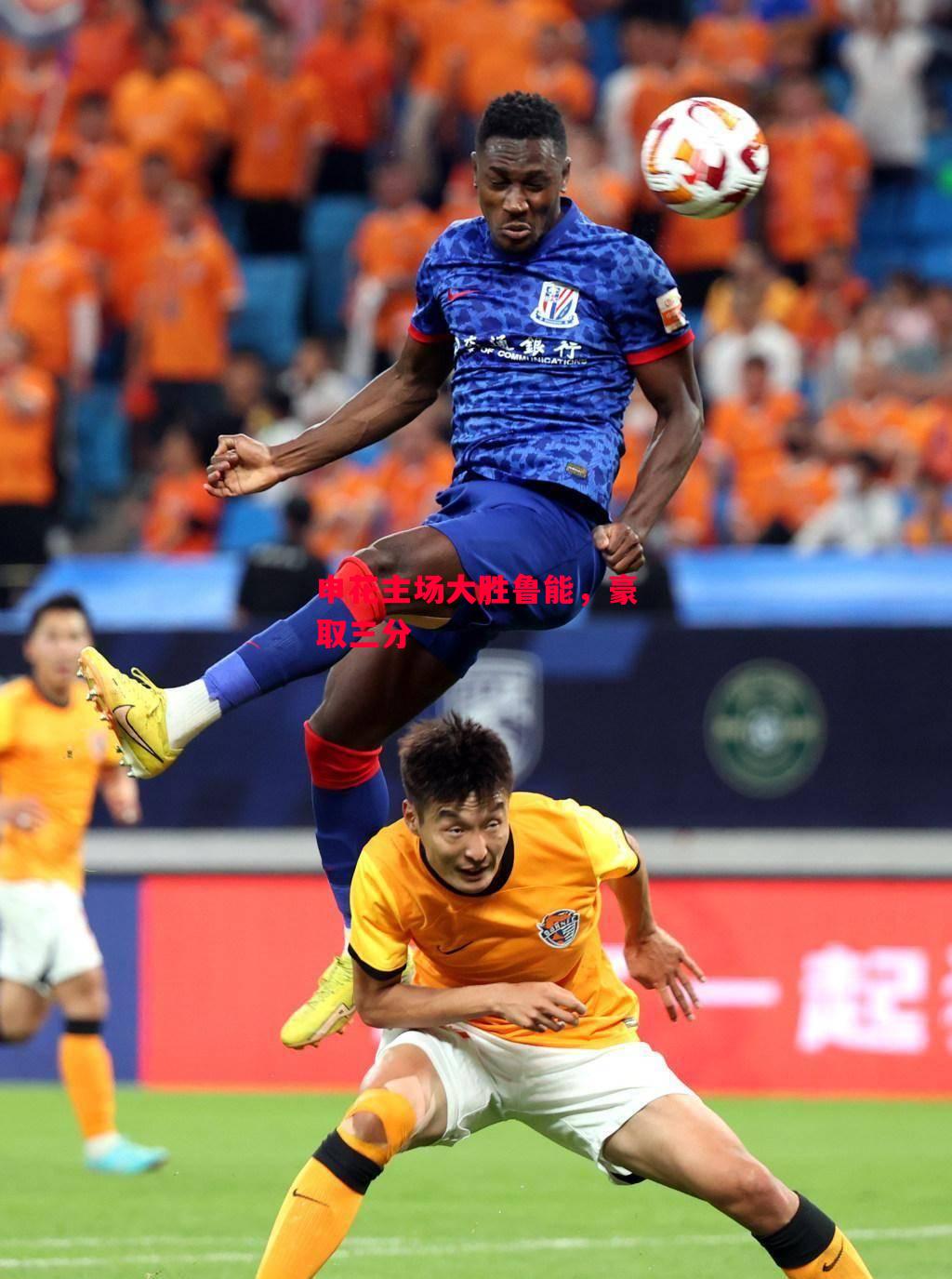 德信app下载-申花主场大胜鲁能,豪取三分-第2张图片-德信体育 德信app下载-申花主场大胜鲁能,豪取三分-第2张图片-德信体育