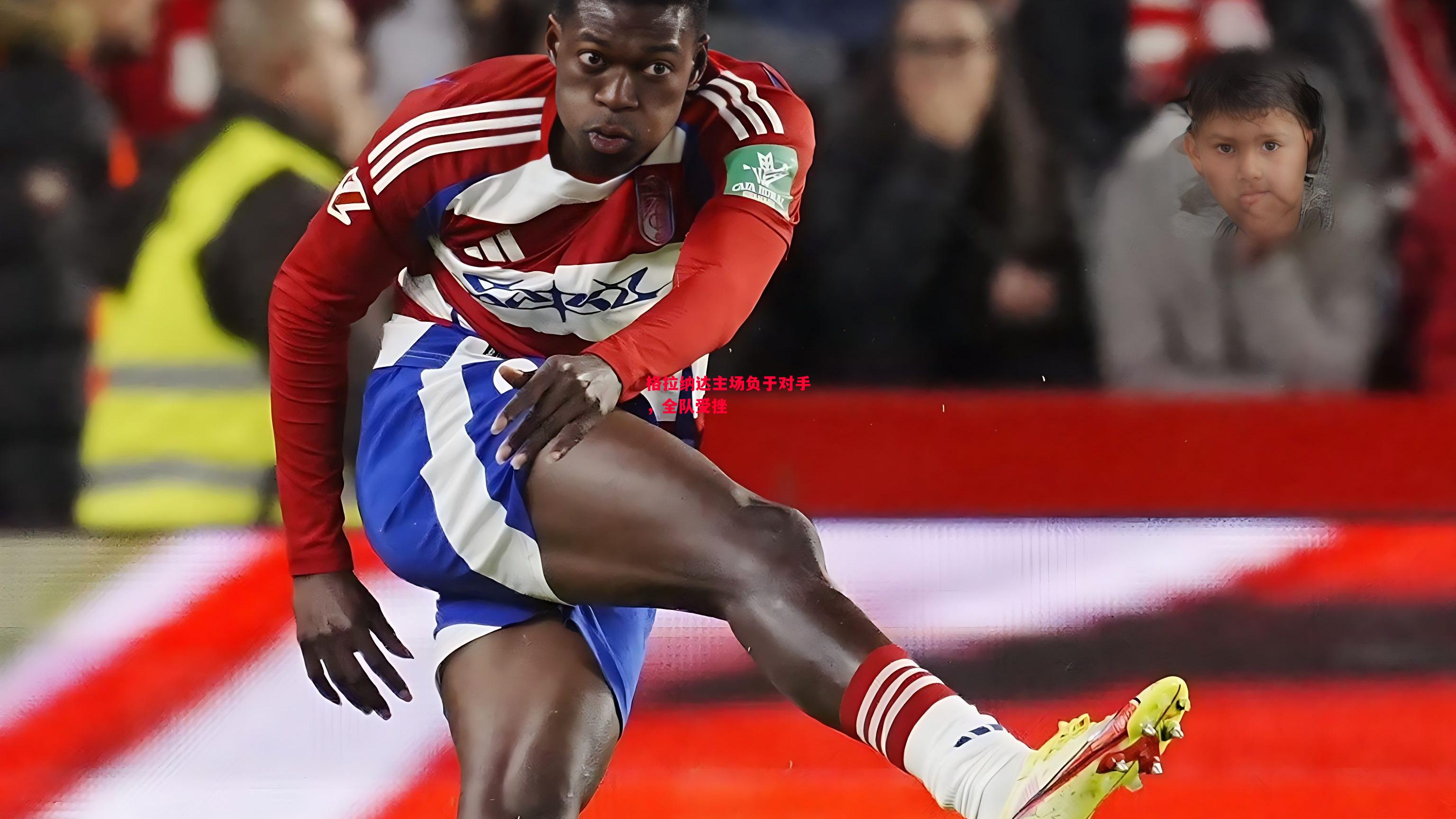 德信app下载-格拉纳达主场负于对手，全队受挫-第1张图片-德信体育