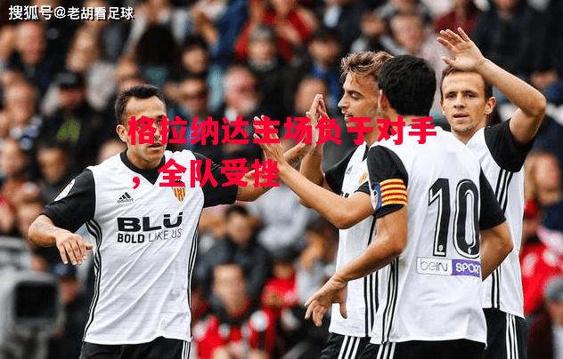 德信app下载-格拉纳达主场负于对手，全队受挫-第2张图片-德信体育