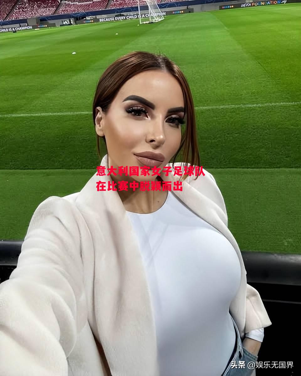 德信app-意大利国家女子足球队在比赛中脱颖而出-第1张图片-德信体育 德信app-意大利国家女子足球队在比赛中脱颖而出-第1张图片-德信体育