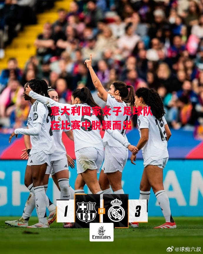 德信app-意大利国家女子足球队在比赛中脱颖而出-第2张图片-德信体育 德信app-意大利国家女子足球队在比赛中脱颖而出-第2张图片-德信体育