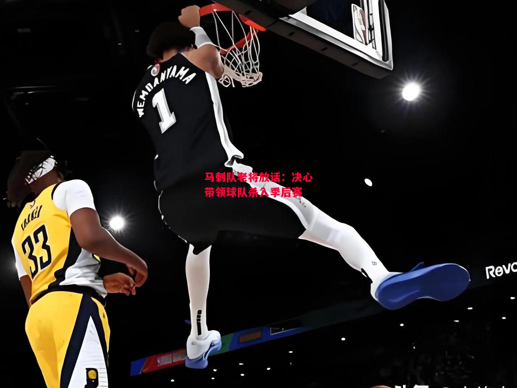 德信app下载-马刺队老将放话:决心带领球队杀入季后赛-第2张图片-德信体育 德信app下载-马刺队老将放话:决心带领球队杀入季后赛-第2张图片-德信体育