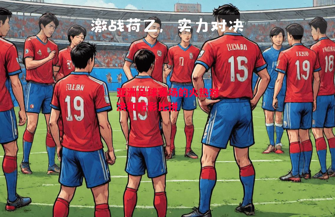 德信app下载-亚洲足球赛场的火热对决和精彩比拼-第2张图片-德信体育 德信app下载-亚洲足球赛场的火热对决和精彩比拼-第2张图片-德信体育