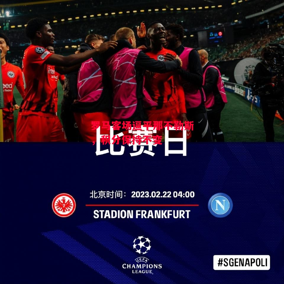 德信体育-罗马客场逼平那不勒斯,积分保持不变-第1张图片-德信体育 德信体育-罗马客场逼平那不勒斯,积分保持不变-第1张图片-德信体育