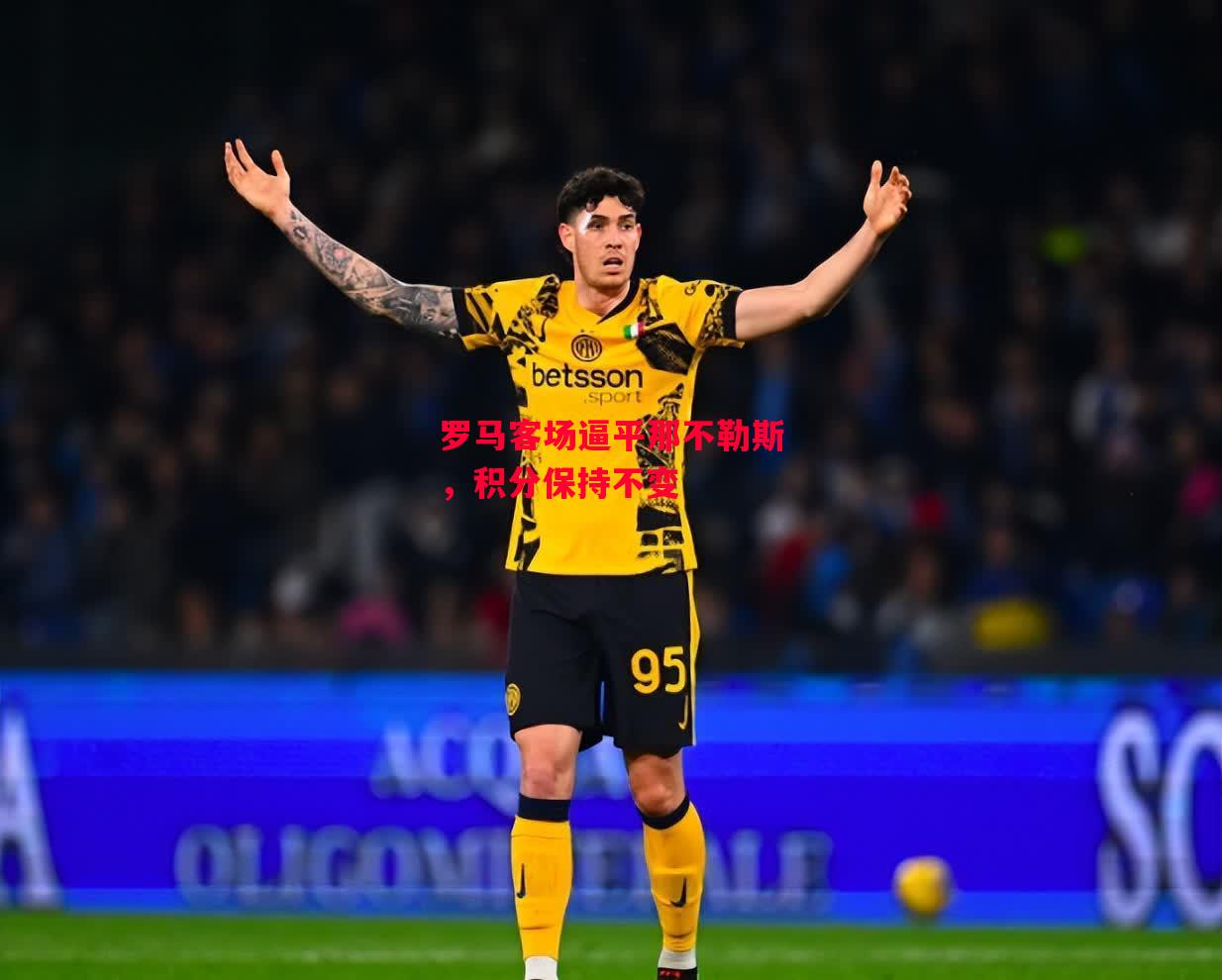 德信体育-罗马客场逼平那不勒斯,积分保持不变-第2张图片-德信体育 德信体育-罗马客场逼平那不勒斯,积分保持不变-第2张图片-德信体育