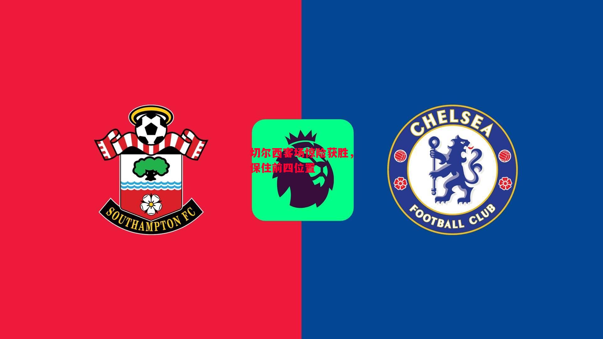 德信体育-切尔西客场惊险获胜,保住前四位置-第1张图片-德信体育 德信体育-切尔西客场惊险获胜,保住前四位置-第1张图片-德信体育