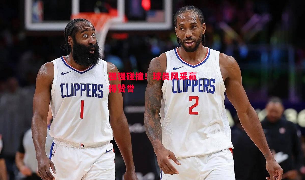 德信app-强强碰撞！球员风采赢得赞誉-第2张图片-德信体育