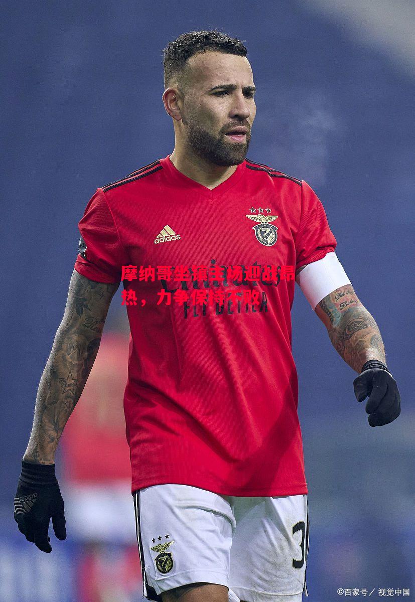 德信app-摩纳哥坐镇主场迎战昂热,力争保持不败-第1张图片-德信体育 德信app-摩纳哥坐镇主场迎战昂热,力争保持不败-第1张图片-德信体育