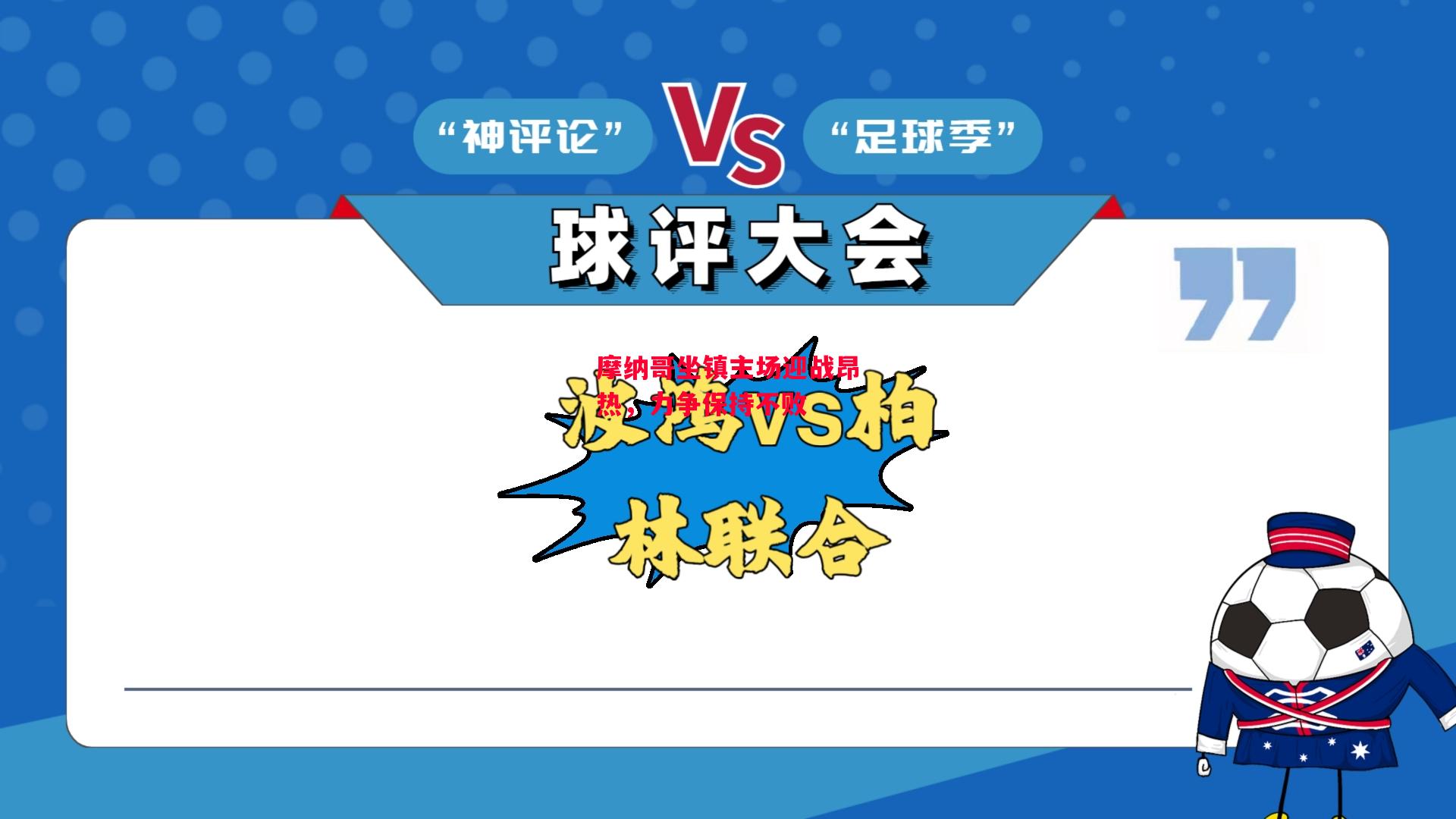 德信app-摩纳哥坐镇主场迎战昂热,力争保持不败-第2张图片-德信体育 德信app-摩纳哥坐镇主场迎战昂热,力争保持不败-第2张图片-德信体育