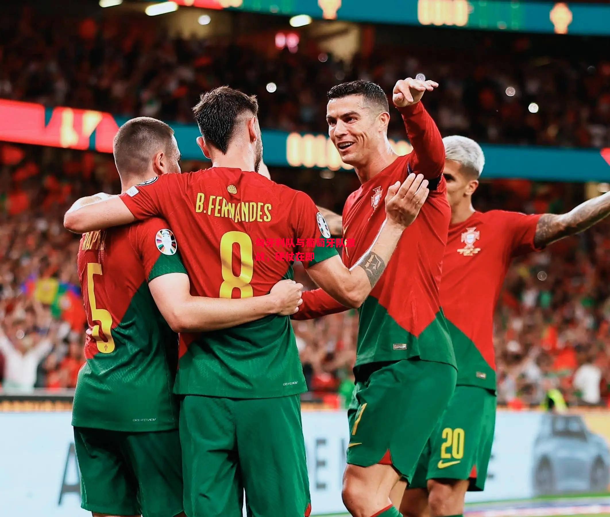 德信app-匈牙利队与葡萄牙队激战,硬仗在即-第2张图片-德信体育 德信app-匈牙利队与葡萄牙队激战,硬仗在即-第2张图片-德信体育