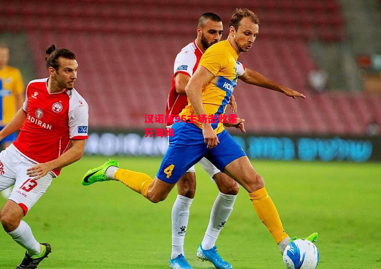 德信体育-汉诺威96主场击败霍芬海姆-第1张图片-德信体育 德信体育-汉诺威96主场击败霍芬海姆-第1张图片-德信体育