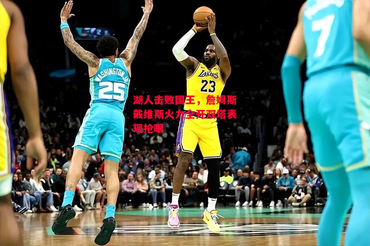 德信体育app下载-湖人击败国王,詹姆斯戴维斯火力全开双塔表现抢眼-第1张图片-德信体育 德信体育app下载-湖人击败国王,詹姆斯戴维斯火力全开双塔表现抢眼-第1张图片-德信体育