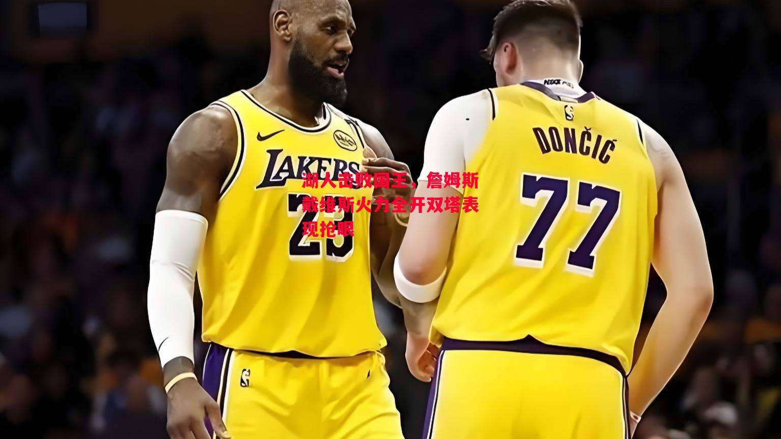 德信体育app下载-湖人击败国王,詹姆斯戴维斯火力全开双塔表现抢眼-第2张图片-德信体育 德信体育app下载-湖人击败国王,詹姆斯戴维斯火力全开双塔表现抢眼-第2张图片-德信体育