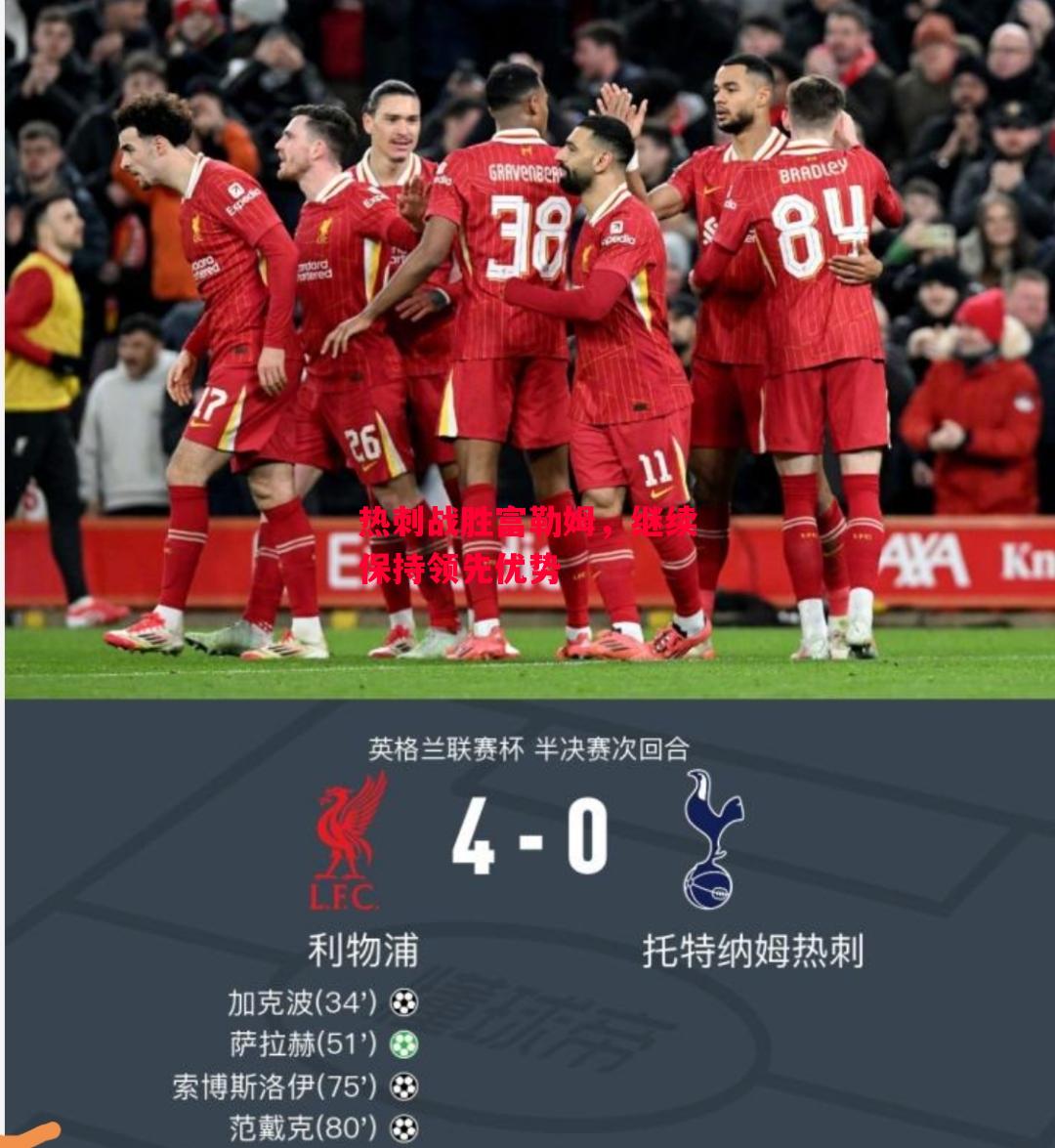 德信官网下载-热刺战胜富勒姆,继续保持领先优势-第2张图片-德信体育 德信官网下载-热刺战胜富勒姆,继续保持领先优势-第2张图片-德信体育