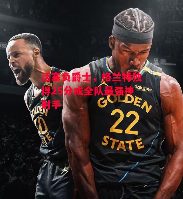 德信app下载-活塞负爵士,格兰特独得25分成全队最强神射手-第2张图片-德信体育 德信app下载-活塞负爵士,格兰特独得25分成全队最强神射手-第2张图片-德信体育