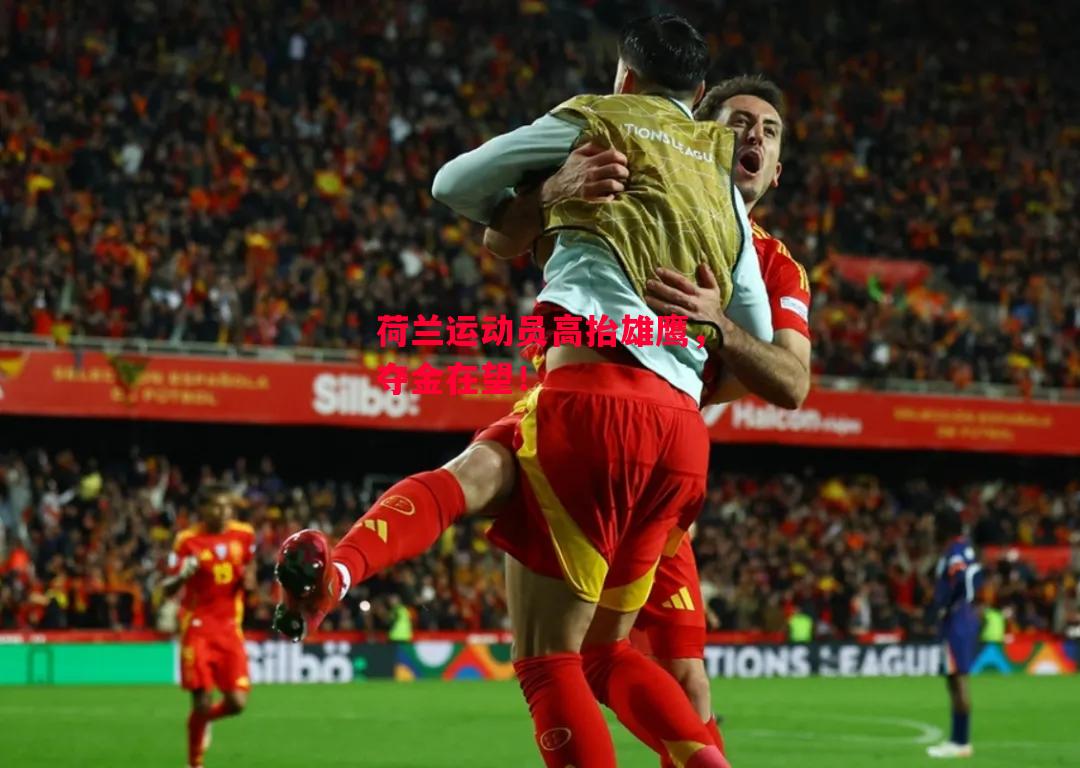 德信体育-荷兰运动员高抬雄鹰，夺金在望！-第2张图片-德信体育