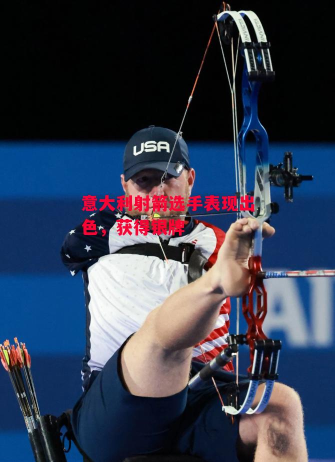 德信体育-意大利射箭选手表现出色,获得银牌-第2张图片-德信体育 德信体育-意大利射箭选手表现出色,获得银牌-第2张图片-德信体育