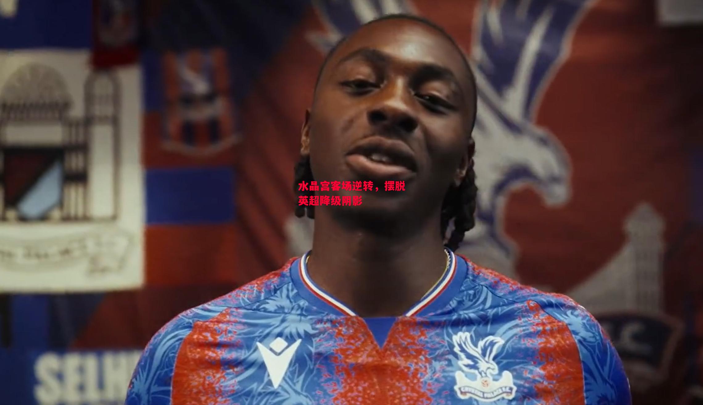 德信官网下载-水晶宫客场逆转,摆脱英超降级阴影-第2张图片-德信体育 德信官网下载-水晶宫客场逆转,摆脱英超降级阴影-第2张图片-德信体育