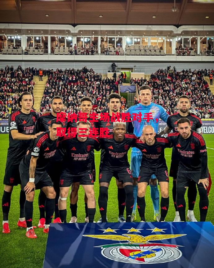 德信app下载-摩纳哥主场战胜对手,取得三连胜-第1张图片-德信体育 德信app下载-摩纳哥主场战胜对手,取得三连胜-第1张图片-德信体育