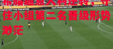 德信体育app下载-希腊遭意大利逆转,守住小组第二名晋级形势渺茫-第1张图片-德信体育 德信体育app下载-希腊遭意大利逆转,守住小组第二名晋级形势渺茫-第1张图片-德信体育