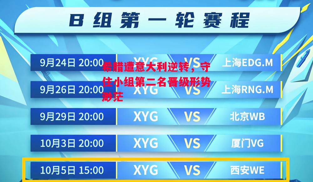 德信体育app下载-希腊遭意大利逆转,守住小组第二名晋级形势渺茫-第2张图片-德信体育 德信体育app下载-希腊遭意大利逆转,守住小组第二名晋级形势渺茫-第2张图片-德信体育