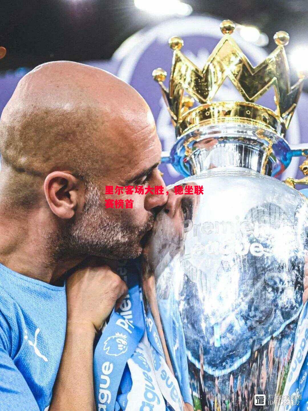 德信体育app下载-里尔客场大胜,稳坐联赛榜首-第1张图片-德信体育 德信体育app下载-里尔客场大胜,稳坐联赛榜首-第1张图片-德信体育