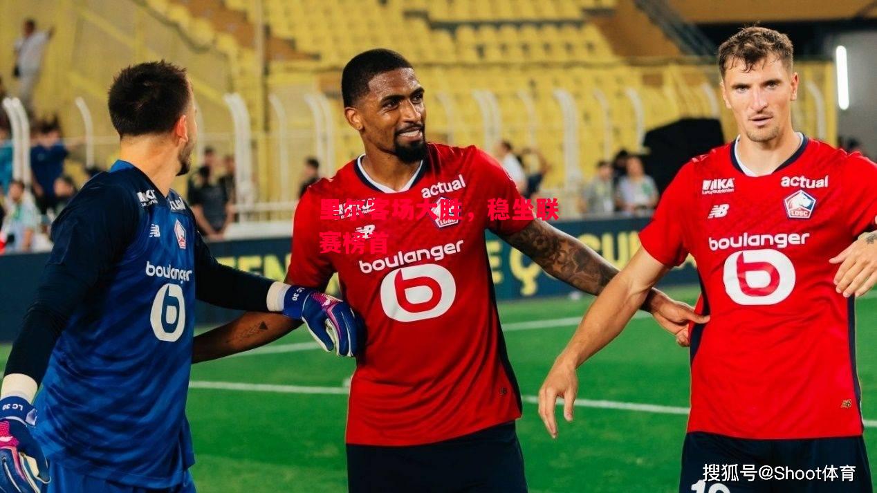德信体育app下载-里尔客场大胜,稳坐联赛榜首-第2张图片-德信体育 德信体育app下载-里尔客场大胜,稳坐联赛榜首-第2张图片-德信体育