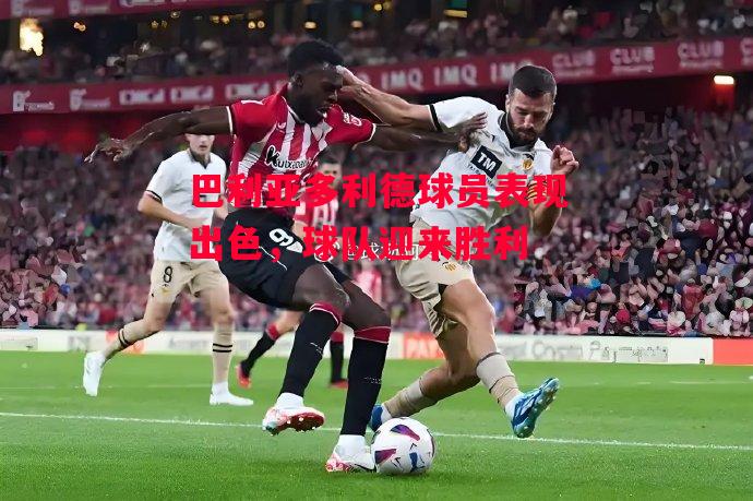 德信官网下载-巴利亚多利德球员表现出色,球队迎来胜利-第2张图片-德信体育 德信官网下载-巴利亚多利德球员表现出色,球队迎来胜利-第2张图片-德信体育