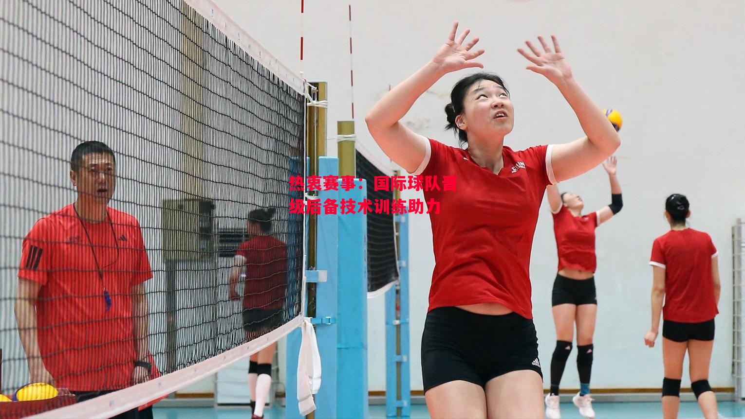 德信体育-热衷赛事:国际球队晋级后备技术训练助力-第2张图片-德信体育 德信体育-热衷赛事:国际球队晋级后备技术训练助力-第2张图片-德信体育