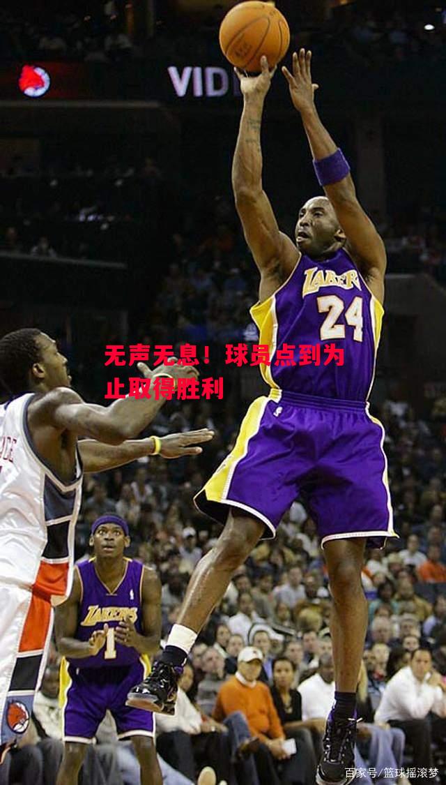 德信体育-无声无息!球员点到为止取得胜利-第1张图片-德信体育 德信体育-无声无息!球员点到为止取得胜利-第1张图片-德信体育