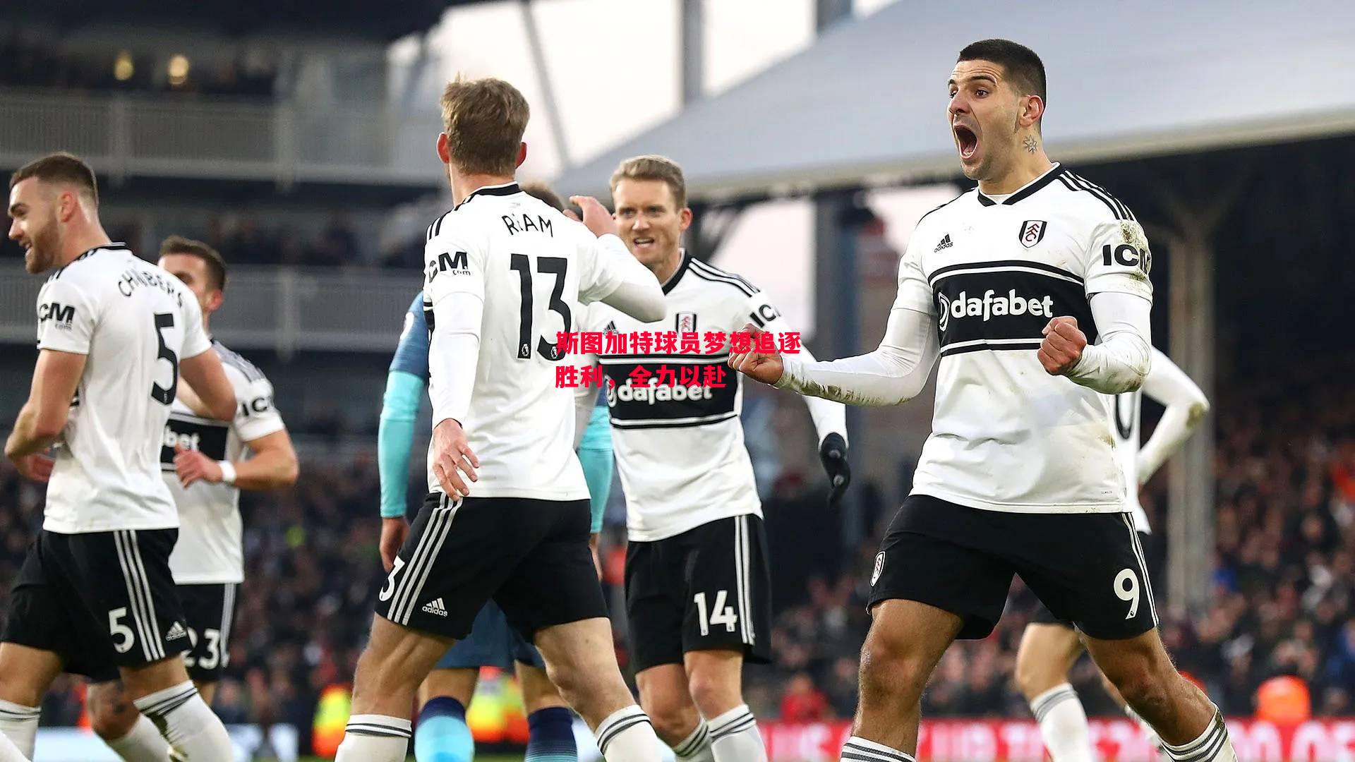 德信官网下载-斯图加特球员梦想追逐胜利,全力以赴-第2张图片-德信体育 德信官网下载-斯图加特球员梦想追逐胜利,全力以赴-第2张图片-德信体育