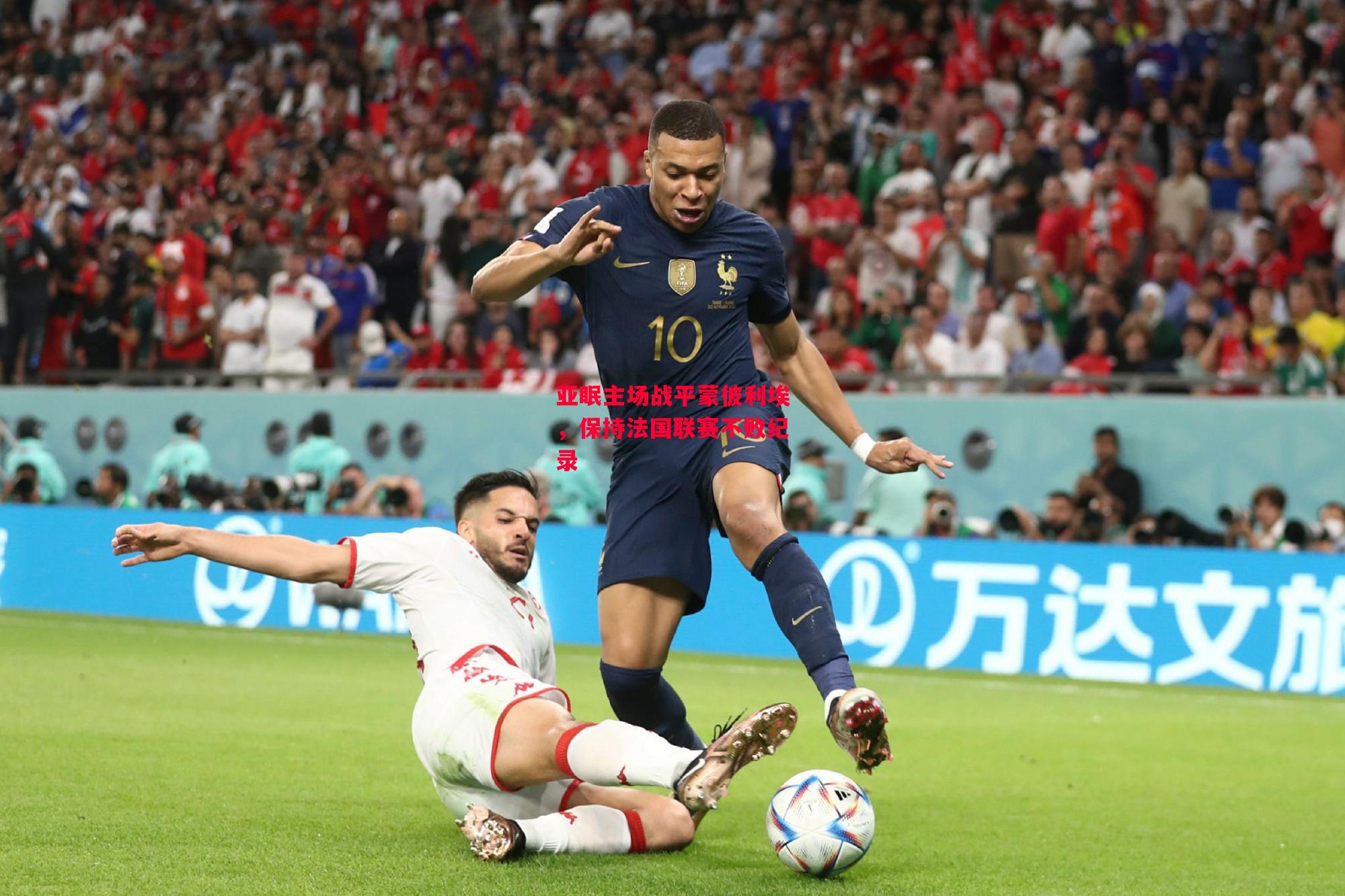德信体育-亚眠主场战平蒙彼利埃,保持法国联赛不败纪录-第1张图片-德信体育 德信体育-亚眠主场战平蒙彼利埃,保持法国联赛不败纪录-第1张图片-德信体育