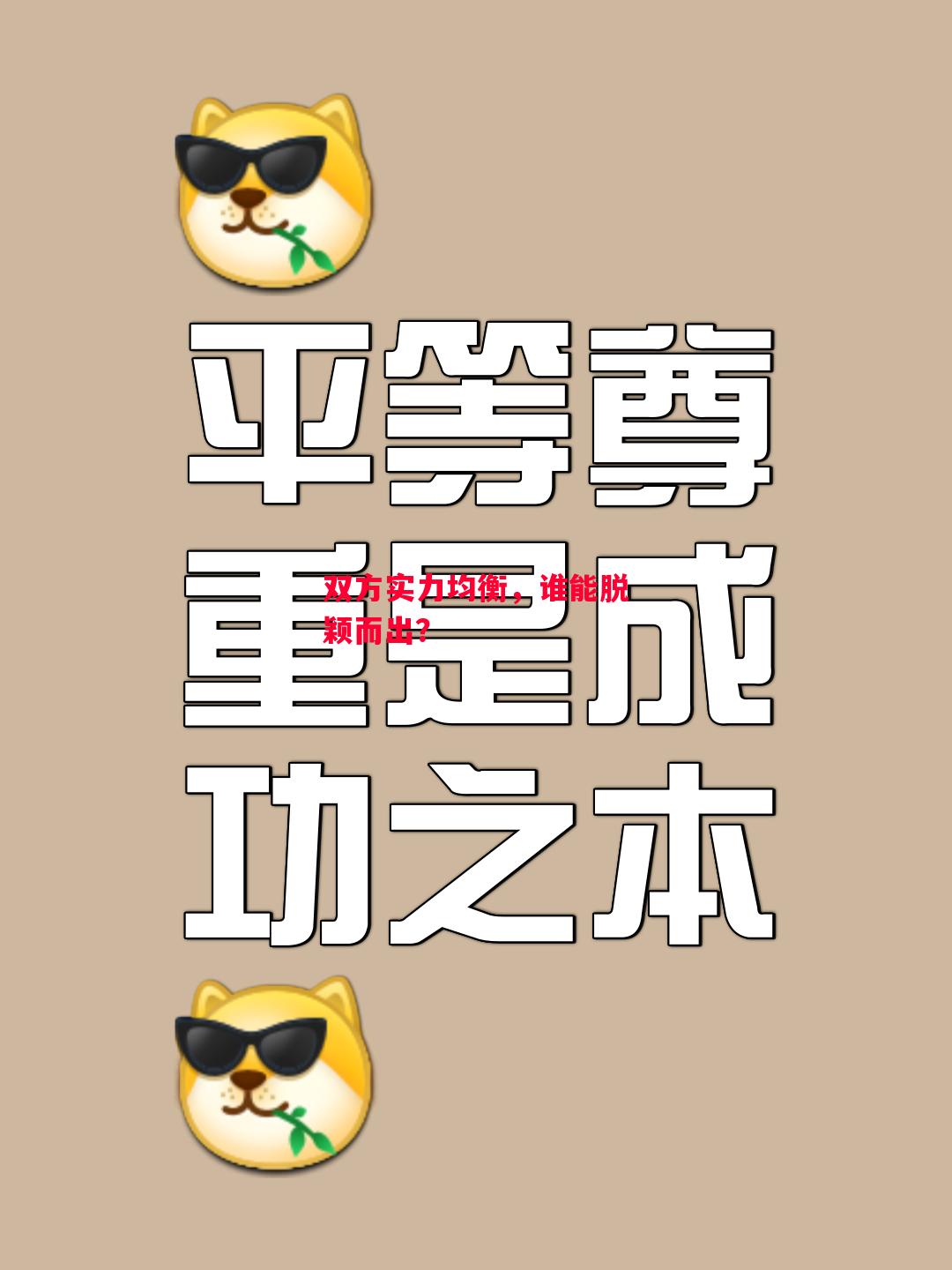 德信app-双方实力均衡,谁能脱颖而出?-第2张图片-德信体育 德信app-双方实力均衡,谁能脱颖而出?-第2张图片-德信体育