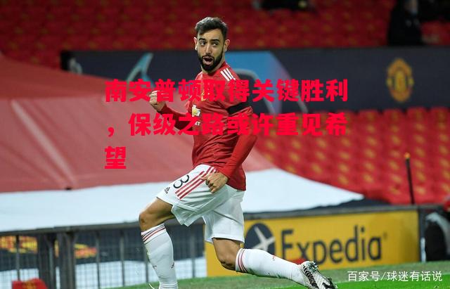 德信体育-南安普顿取得关键胜利,保级之路或许重见希望-第1张图片-德信体育 德信体育-南安普顿取得关键胜利,保级之路或许重见希望-第1张图片-德信体育