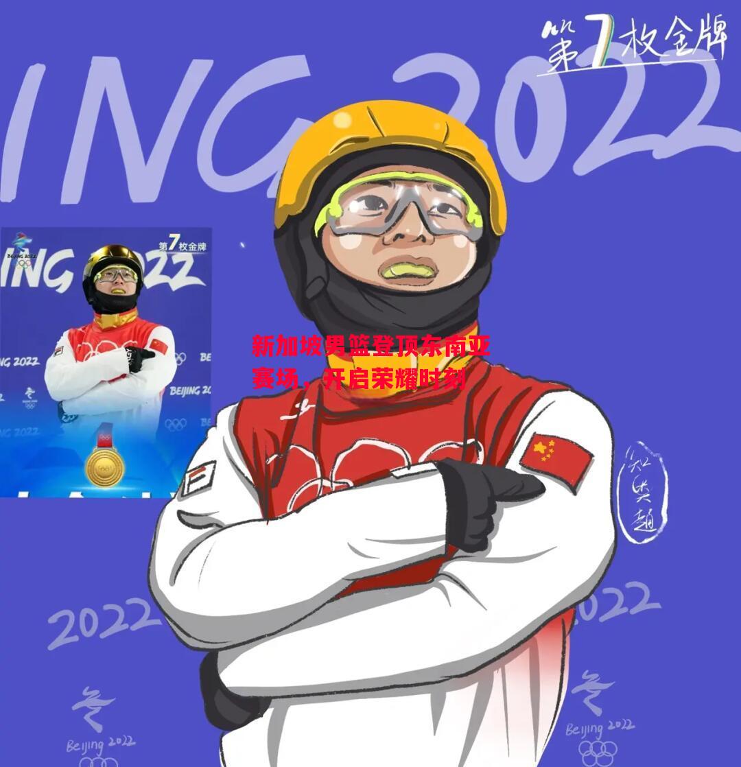 德信app下载-新加坡男篮登顶东南亚赛场,开启荣耀时刻-第1张图片-德信体育 德信app下载-新加坡男篮登顶东南亚赛场,开启荣耀时刻-第1张图片-德信体育