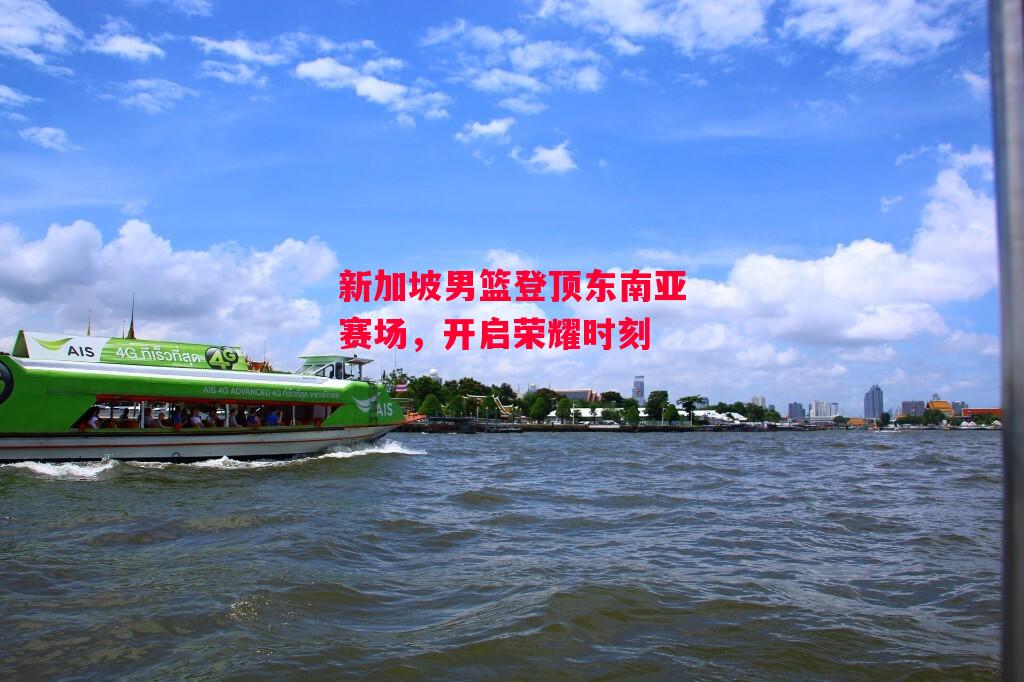 德信app下载-新加坡男篮登顶东南亚赛场,开启荣耀时刻-第2张图片-德信体育 德信app下载-新加坡男篮登顶东南亚赛场,开启荣耀时刻-第2张图片-德信体育