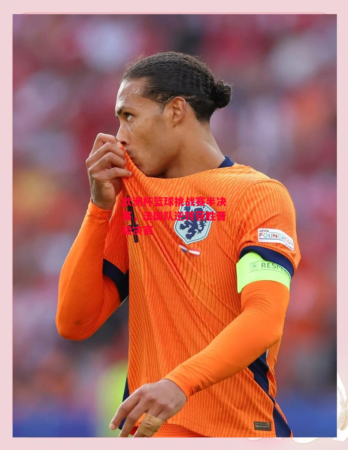 德信体育-欧洲杯篮球挑战赛半决赛,法国队逆转获胜晋级决赛-第1张图片-德信体育 德信体育-欧洲杯篮球挑战赛半决赛,法国队逆转获胜晋级决赛-第1张图片-德信体育