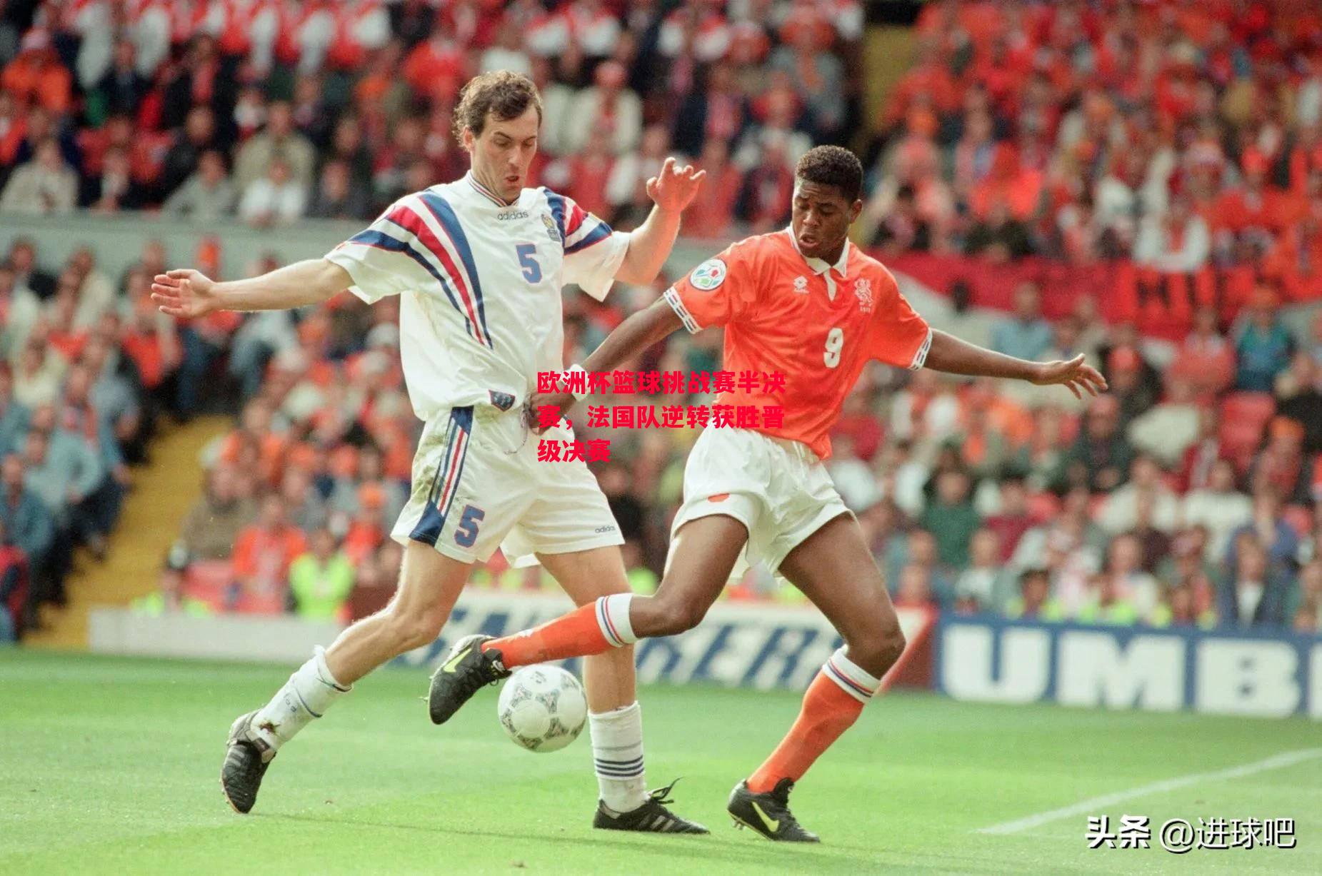 德信体育-欧洲杯篮球挑战赛半决赛,法国队逆转获胜晋级决赛-第2张图片-德信体育 德信体育-欧洲杯篮球挑战赛半决赛,法国队逆转获胜晋级决赛-第2张图片-德信体育