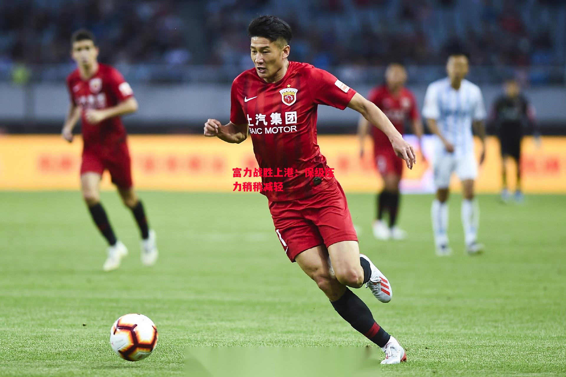 德信app下载-富力战胜上港:保级压力稍稍减轻-第2张图片-德信体育 德信app下载-富力战胜上港:保级压力稍稍减轻-第2张图片-德信体育