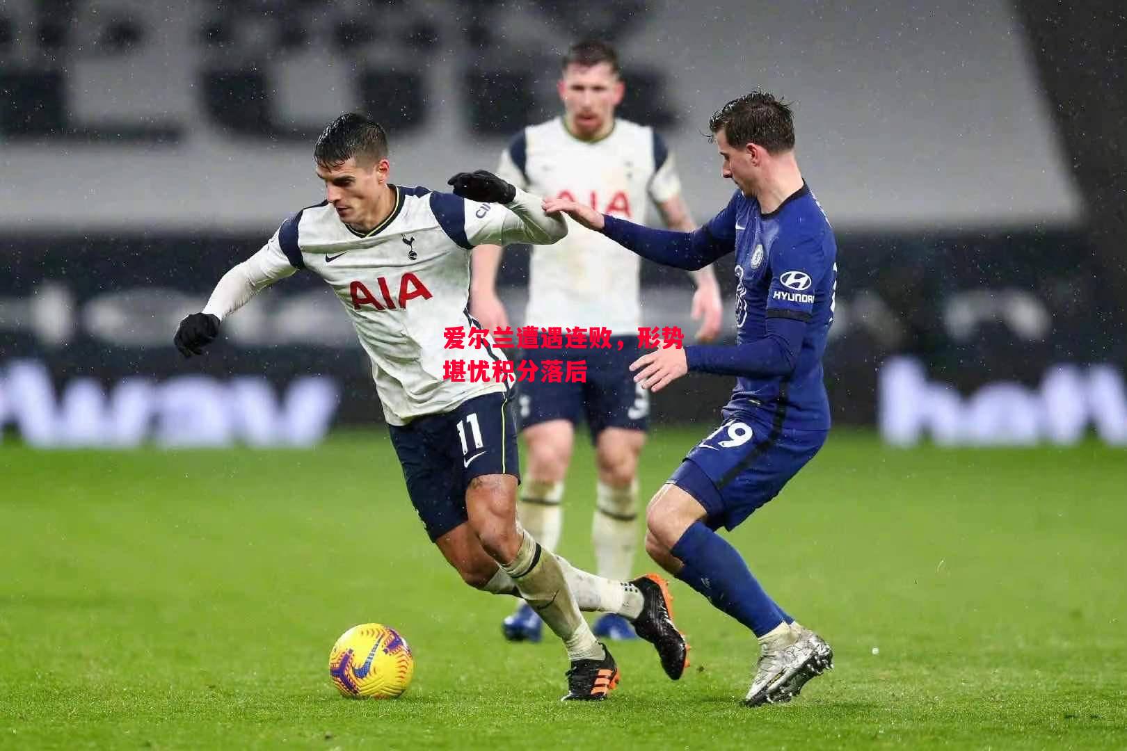 德信app-爱尔兰遭遇连败,形势堪忧积分落后-第2张图片-德信体育 德信app-爱尔兰遭遇连败,形势堪忧积分落后-第2张图片-德信体育