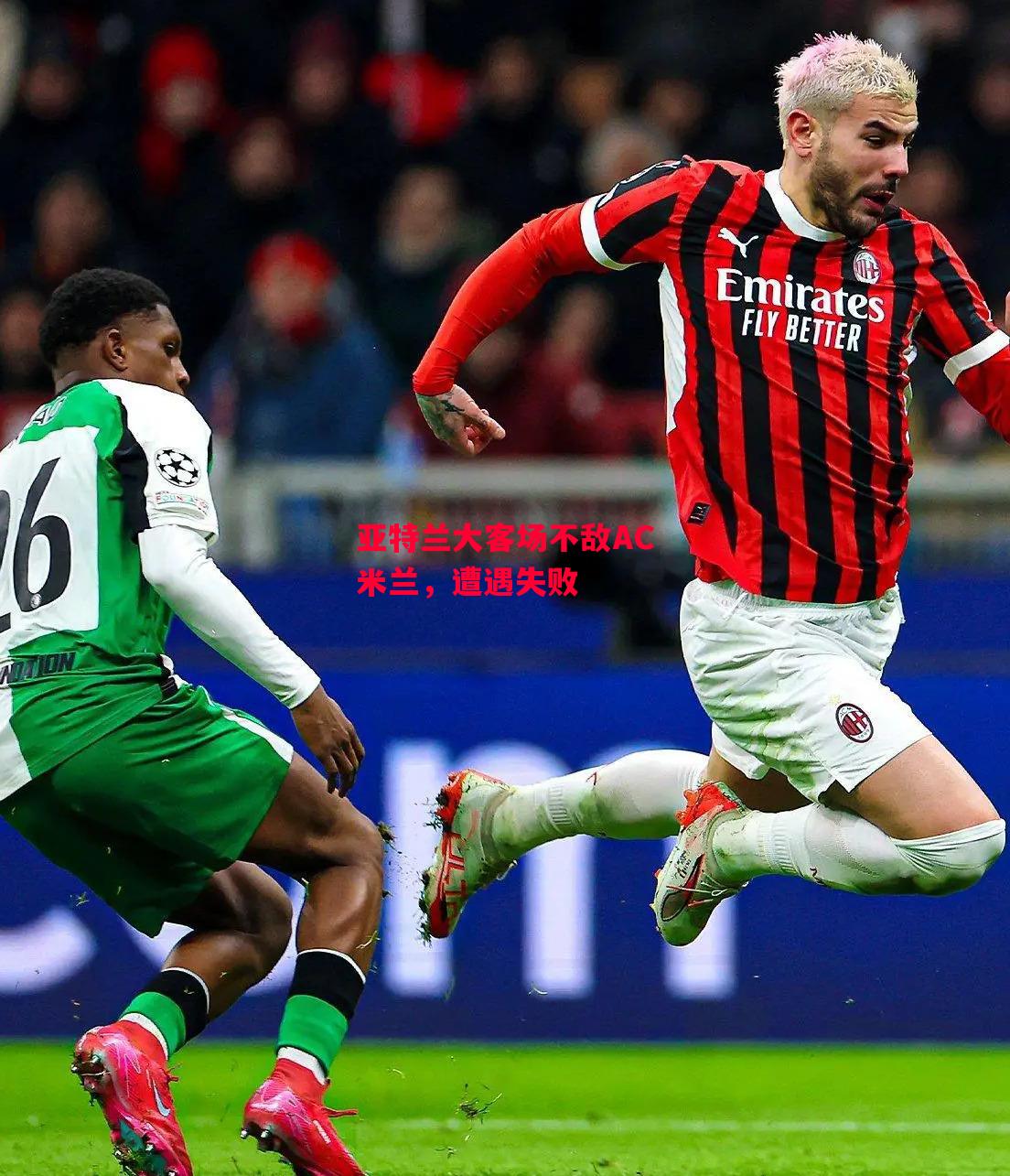 德信app-亚特兰大客场不敌AC米兰,遭遇失败-第1张图片-德信体育 德信app-亚特兰大客场不敌AC米兰,遭遇失败-第1张图片-德信体育