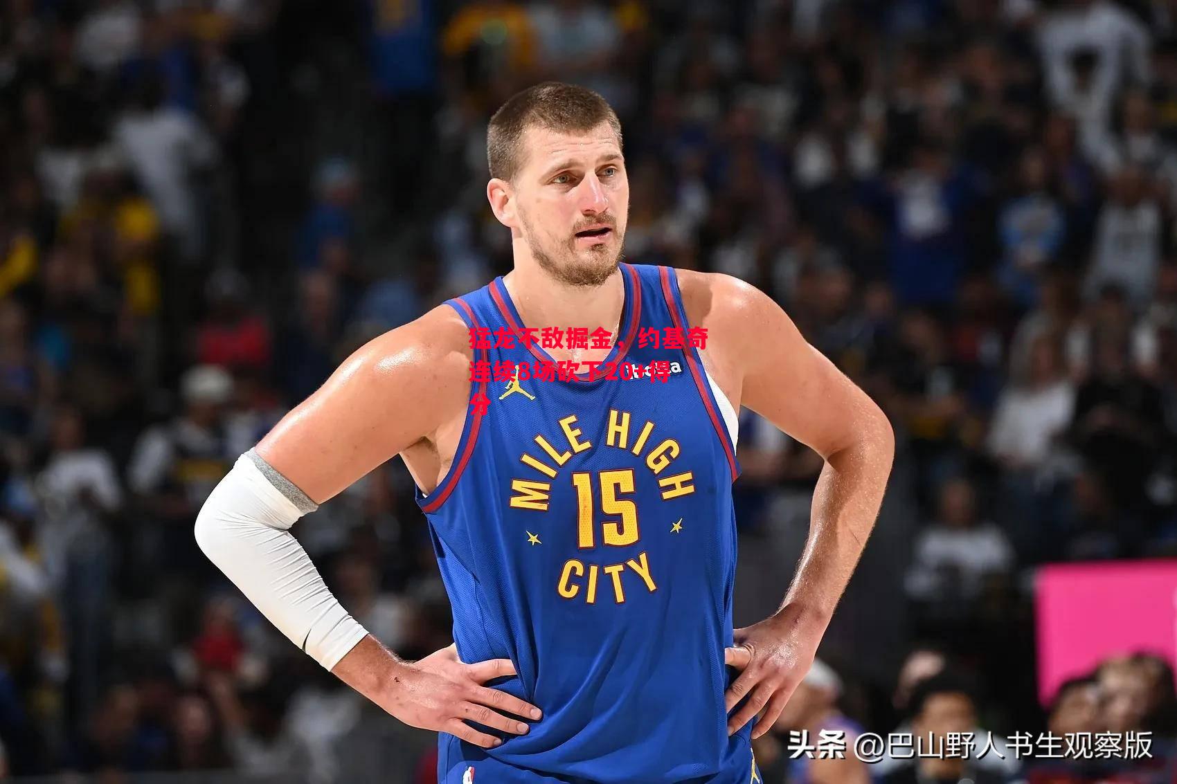 德信体育app下载-猛龙不敌掘金,约基奇连续8场砍下20+得分-第1张图片-德信体育 德信体育app下载-猛龙不敌掘金,约基奇连续8场砍下20+得分-第1张图片-德信体育