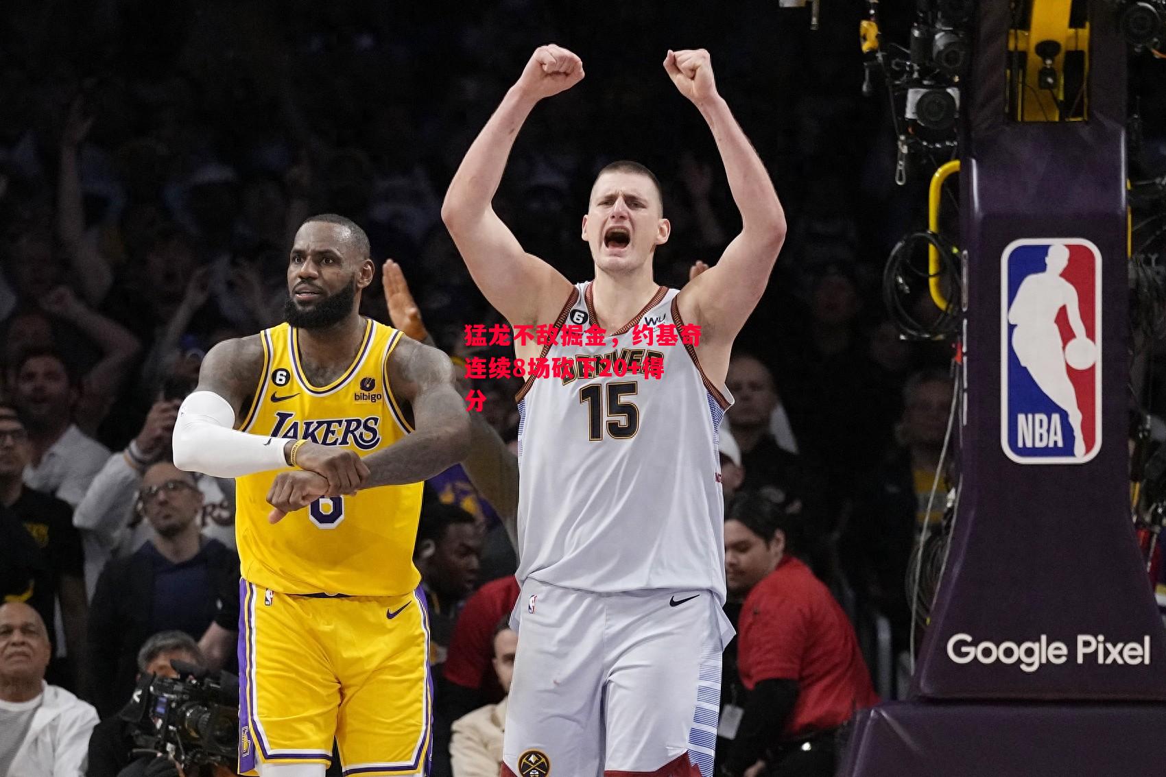 德信体育app下载-猛龙不敌掘金,约基奇连续8场砍下20+得分-第2张图片-德信体育 德信体育app下载-猛龙不敌掘金,约基奇连续8场砍下20+得分-第2张图片-德信体育