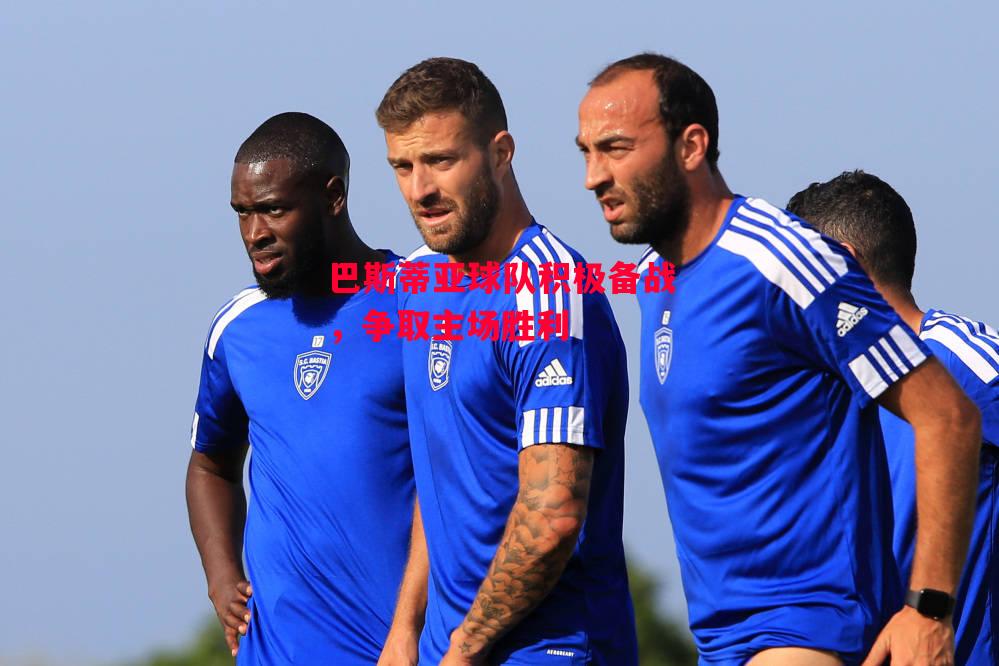 德信app-巴斯蒂亚球队积极备战,争取主场胜利-第1张图片-德信体育 德信app-巴斯蒂亚球队积极备战,争取主场胜利-第1张图片-德信体育