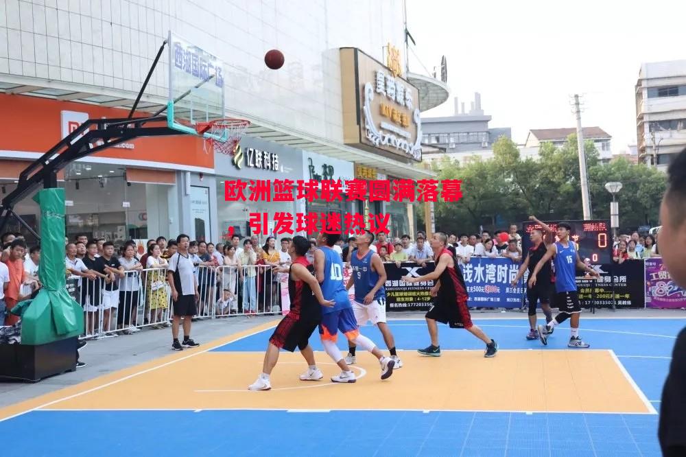 德信体育-欧洲篮球联赛圆满落幕，引发球迷热议-第1张图片-德信体育