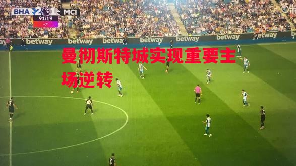 德信体育app下载-曼彻斯特城实现重要主场逆转-第2张图片-德信体育 德信体育app下载-曼彻斯特城实现重要主场逆转-第2张图片-德信体育