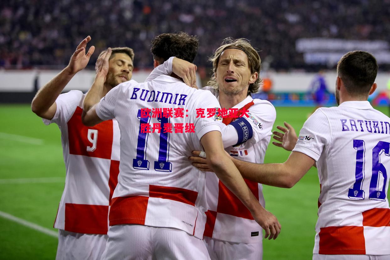 德信app-欧洲联赛:克罗地亚大胜丹麦晋级-第1张图片-德信体育 德信app-欧洲联赛:克罗地亚大胜丹麦晋级-第1张图片-德信体育