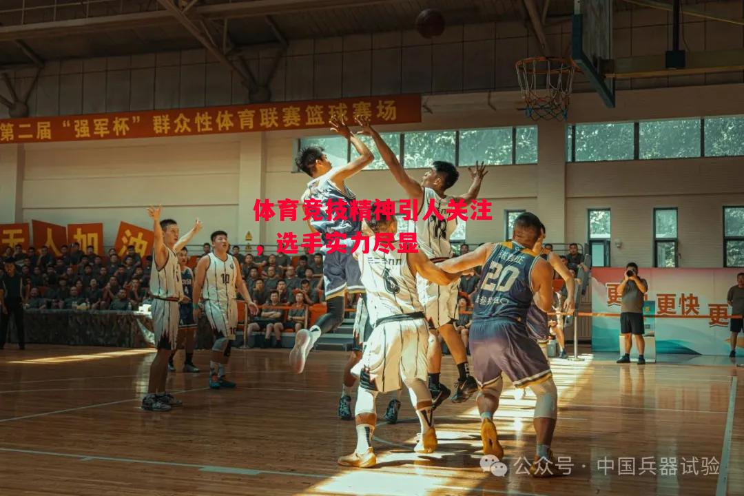 德信体育-体育竞技精神引人关注,选手实力尽显-第2张图片-德信体育 德信体育-体育竞技精神引人关注,选手实力尽显-第2张图片-德信体育