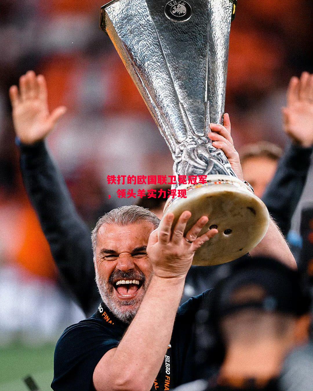 德信体育-铁打的欧国联卫冕冠军，领头羊实力浮现-第2张图片-德信体育