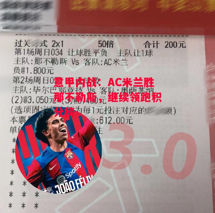 德信体育app下载-意甲内战:AC米兰胜那不勒斯,继续领跑积分榜-第1张图片-德信体育 德信体育app下载-意甲内战:AC米兰胜那不勒斯,继续领跑积分榜-第1张图片-德信体育